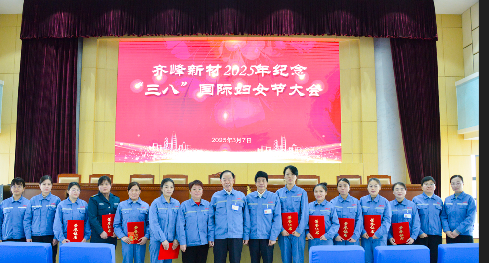 2025年3月7日购彩国际新材2025年纪念三八”国际妇女节大会隆重召开